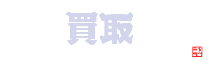 買取大吉 取手藤代南店