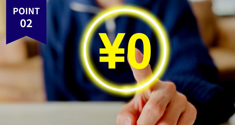 各種手数料無料